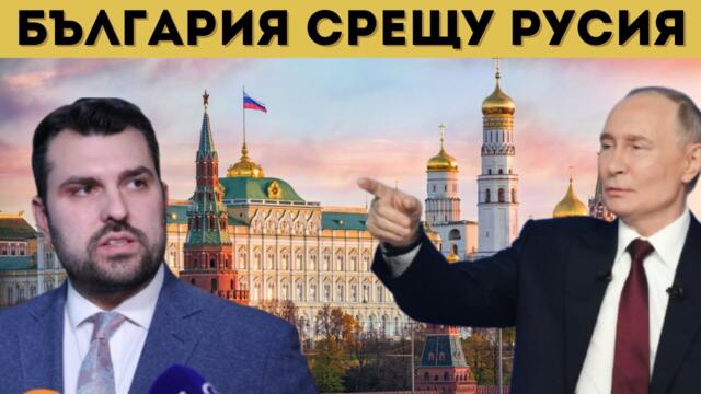РУСИЯ ПРИКЛЮЧИ С БЪЛГАРИЯ! КЪСАТ...