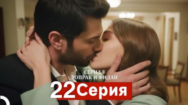 Сериал Топрак и Фидан 22 Серия (Русский Дубляж)