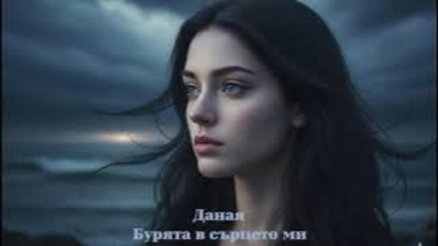 Даная - Бурята в сърцето ми (Емоционална българска поп балада 2025)