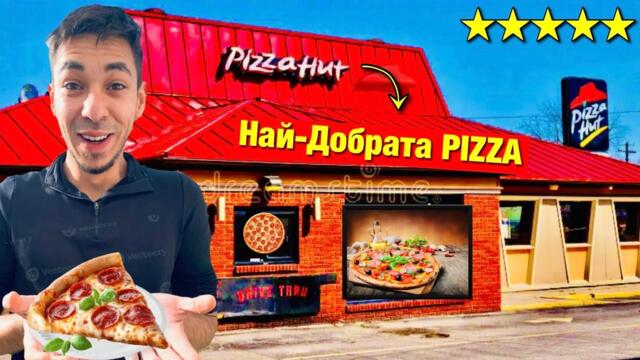 ТЕСТВАХ НАЙ-ДОБРАТА ПИЦА В СОФИЯ