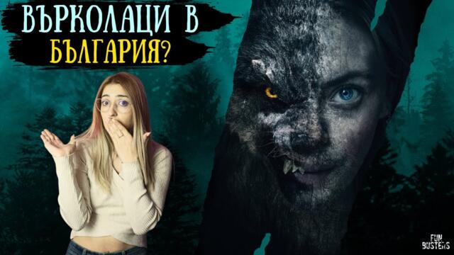 Съществуват ли ВЪРКОЛАЦИ в БЪЛГАРИЯ и по СВЕТА? Виждал ли ги е НЯКОЙ?