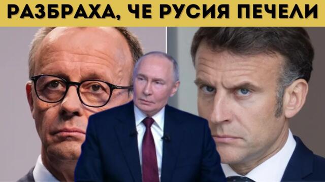ЕС СЕ РАЗЦЕПВА ЗАРАДИ РУСИЯ!