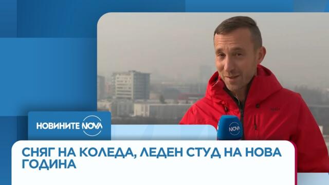 Сняг на Коледа, леден студ на Нова година - Новините на NOVA (22.12.2025)