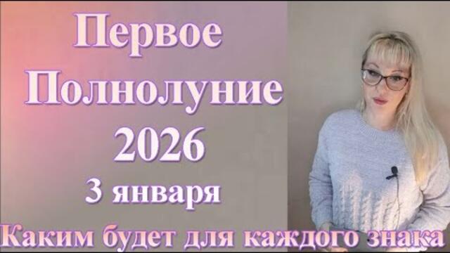 Первое полнолуние 2026 года 3 января каким будет для каждого знака, астрологический прогноз