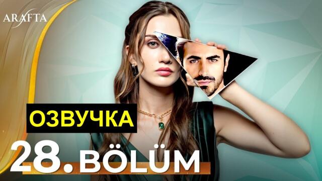 Турецкий сериал Между 28,29 серия!
