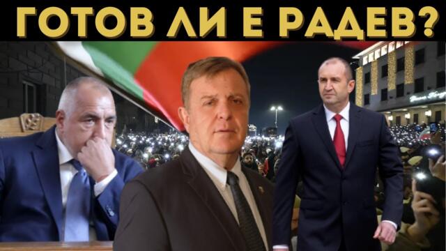 КАРАКАЧАНОВ: 2026 СТАВА СТРАШНО!