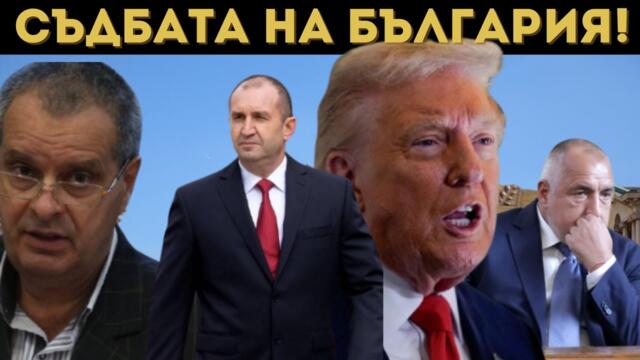 ПРОФ. МИРЧЕВ РАЗКРИ: ЕТО КАКВО ЩЕ СТАНЕ С РАДЕВ!