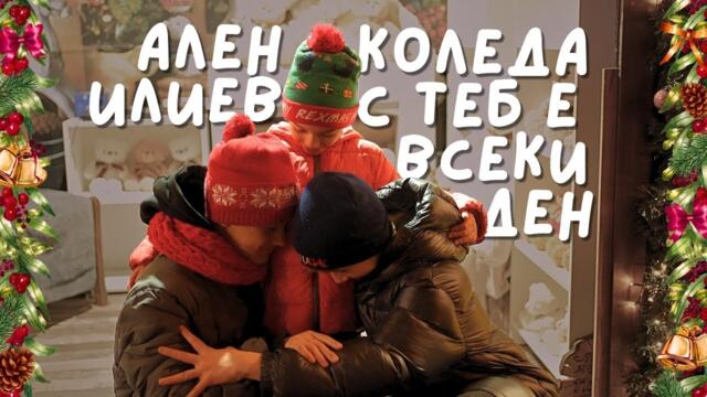 Ален Илиев – Коледа с теб е всеки ден 🎄 | Детска коледна песен