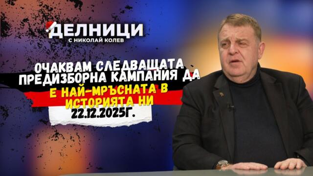 Красимир Каракачанов: Очаквам следващата предизборна кампания да е най-мръсната в историята ни