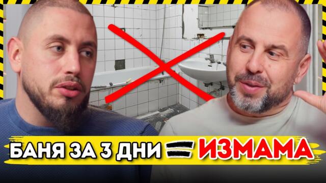 Млад майстор vs. старите навици в строителството