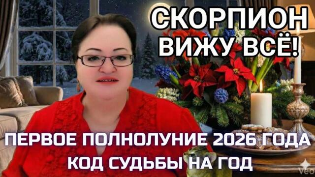 СКОРПИОН Полнолуние 3 января 2026. Твой мозг — твоя валюта. Инсайты, которые изменят всё.