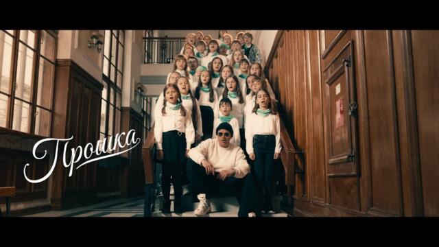 F.O. - ПРОШКА (Official Music Video)