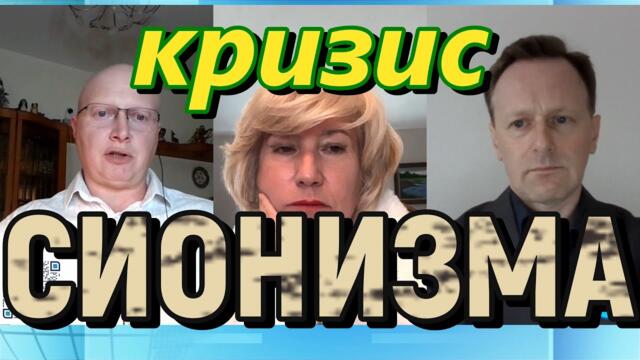 Глобальная Геополитика: кризис Сионизма