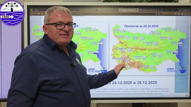 Вечерен метеорологичен бюлетин на НИМХ, 22.12.2025 г.