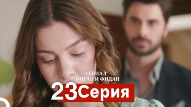 Сериал Топрак и Фидан 23 Серия (Русский Дубляж)