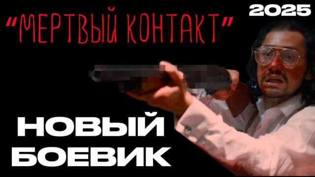 КОНТАКТ 1-2 СЕЗОН (2025) НОВЫЙ РУССКИЙ БОЕВИК 2025 | СЕРИАЛ ДЕТЕКТИВ | НОВИНКА 2025