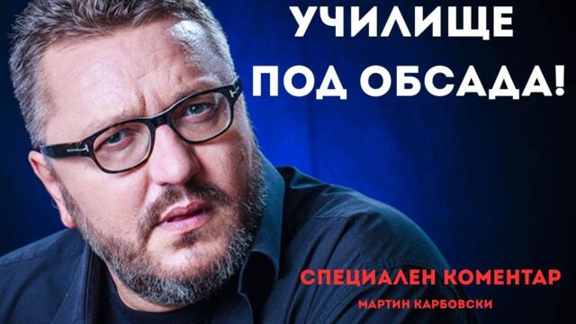 Кой назначи директора и кой сложи камерите? Специален коментар на #Карбовски по случая със 138-мо