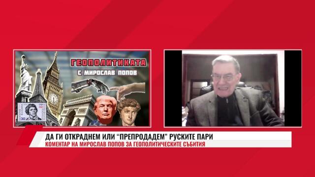 ДА ГИ ОТКРАДНЕМ ИЛИ “ПРЕПРОДАДЕМ” РУСКИТЕ ПАРИ /ГЕОПОЛИТИКАТА С МИРИЛСАВ ПОПОВ 22.12.2025Г/