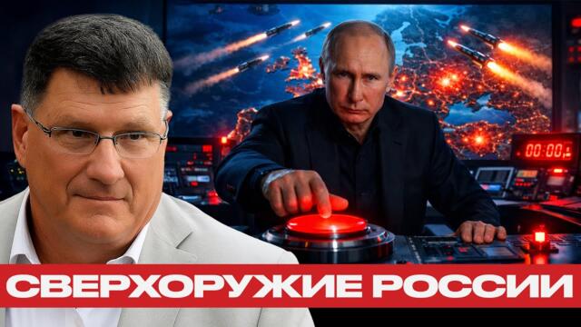Новое оружие России: Путин диктует новые правила - Скотт Риттер