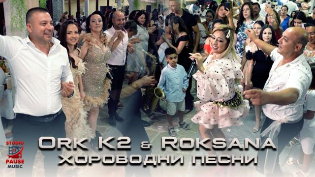 ORK K2 x ROKSANA - 100-Kinta Kiuchek - НАДИГРАВАНЕ / ОРК К2 x РОКСАНА - Хороводни Песни | 2025 |