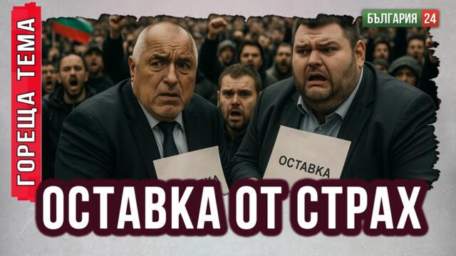 СТРАХЪТ ДВИЖИ БОРИСОВ И ПЕЕВСКИ