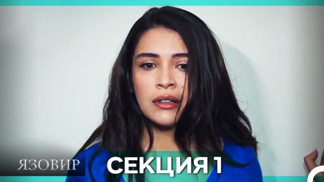 Язовир - Епизод 1 (Bulgarian Dubbed)