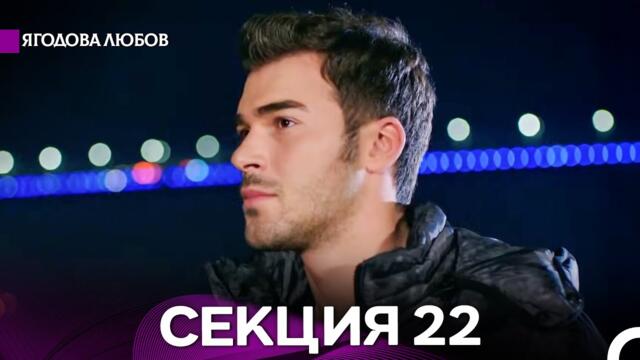 Ягодова любов 22 Секция (Български Дублаж)