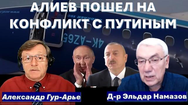 Д-р Эльдар Намазов: Президент Алиев поставил Путина на место!