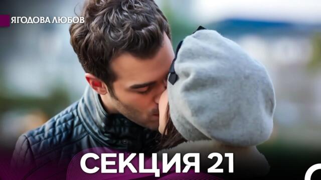 Ягодова любов 21 Секция (Български Дублаж)