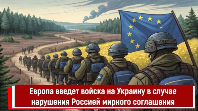 Европа введет войска на Украину в случае нарушения Россией мирного соглашения