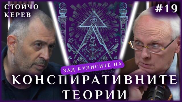 Празнодумеца Керев защитава еврото и не вярва в конспирации: ЗАД КУЛИСИТЕ НА КОНСПИРАТИВНИТЕ ТЕОРИИ