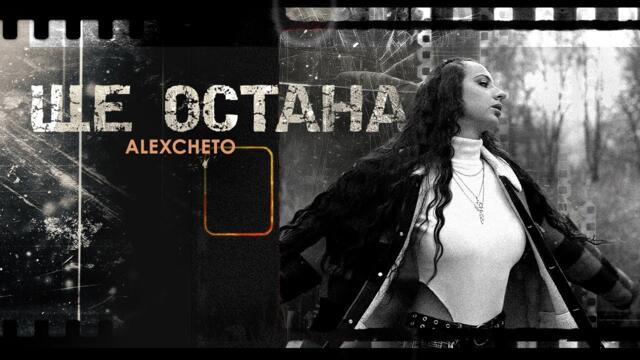 ALEXCHETO - ЩЕ ОСТАНА [OFFICIAL LYRIC VIDEO] 2025