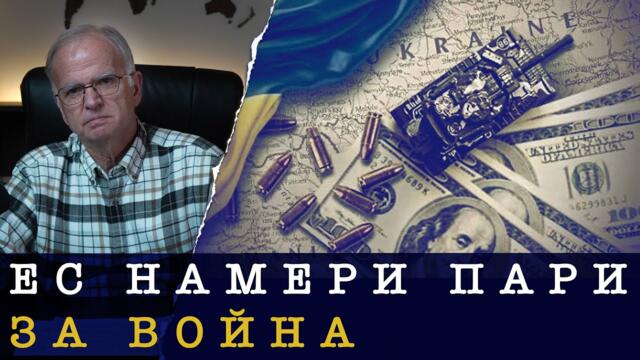 ЕС ИСКА ВОЙНАТА ДА ПРОДЪЛЖИ