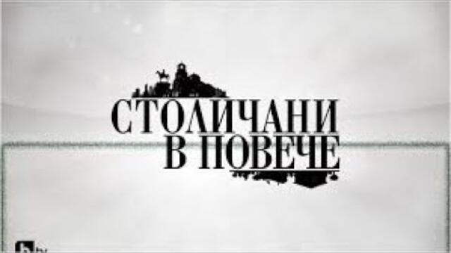 Столичани в Повече Сезон 1 Епизод 3