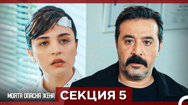 Опасната ми съпруга – Епизод 5 (Bulgarian Dubbed)