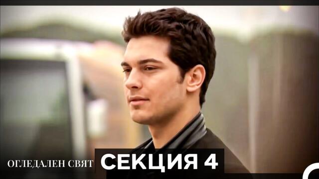 Огледален Свят – Епизод 4 (Bulgarian Dubbed)