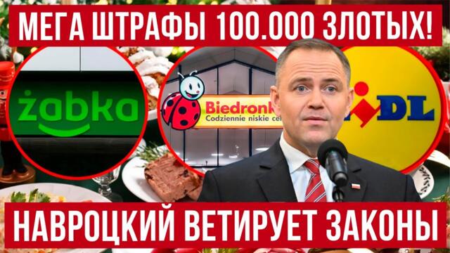 24 декабря в Польше можно получить штраф 100 тысяч злотых! Президент Навроцкий СНОВА ветирует законы