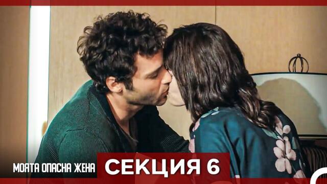 Опасната ми съпруга – Епизод 6 (Bulgarian Dubbed)