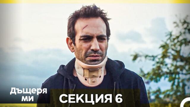 Моето дете – Епизод 6 (Bulgarian Dubbed)