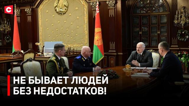 Лукашенко: ЗАСЛУЖИЛ! | Какие напутствия сказал Президент назначенцам?