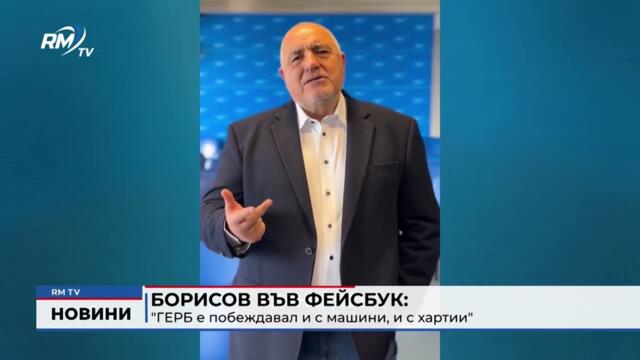 RM TV: Борисов във фейсбук: "ГЕРБ е побеждавал и с машини, и с хартии"