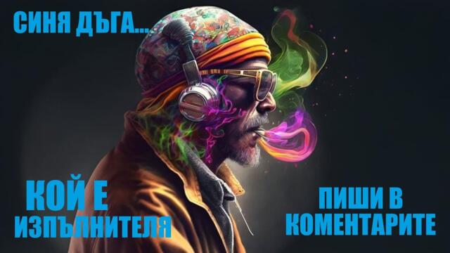 СИНЯ ДЪГА-Soul Blue Icon (1950 Style)  Blues Songs of all Time