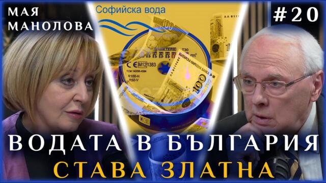 ВОДАТА СТАВА ЛУКС! ПАК ЛИ ЩЕ МЪЛЧИМ? | ГОСT: МАЯ МАНОЛОВА