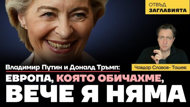 Владимир Путин и Доналд Тръмп: Европа, която обичахме, вече я няма!