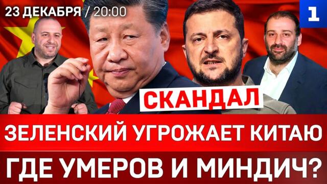 💥🔴 Зеленский угрожает Китаю | Где Умеров и Миндич? | Украинцы бегут за границу