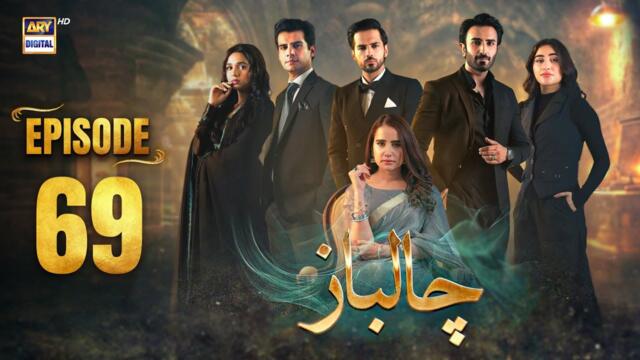 Chaalbaaz Episode 69 | 18 Dec 2025 | Eng Sub | Saniya Samshad | Zoha Tauqeer | ARY Digital Drama