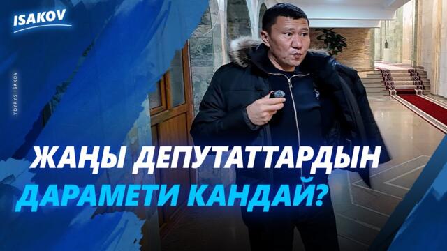 ЖАҢЫ ДЕПУТАТТАРДЫН ДАРАМЕТИ КАНДАЙ? / ЫДЫРЫС ИСАКОВ