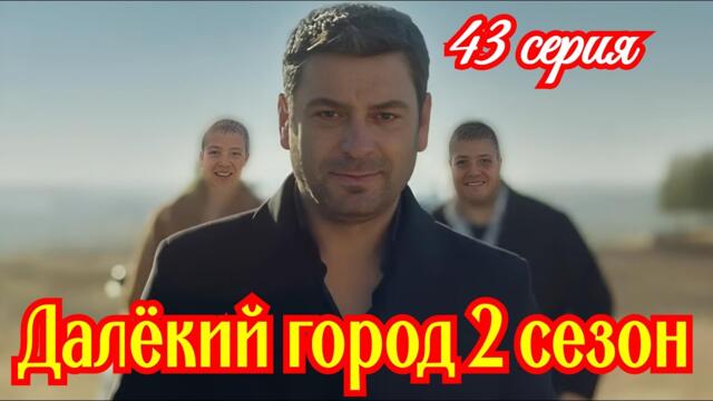 Далекий город 2 сезон 15 ( 43) серия турецкий сериал / Премьера  2025 мелодрама / краткий анонс .. !