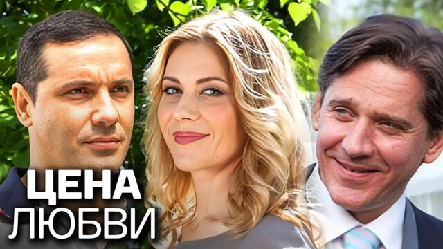 Сериал Цена любви - ВСЕ СЕРИИ ПОДРЯД