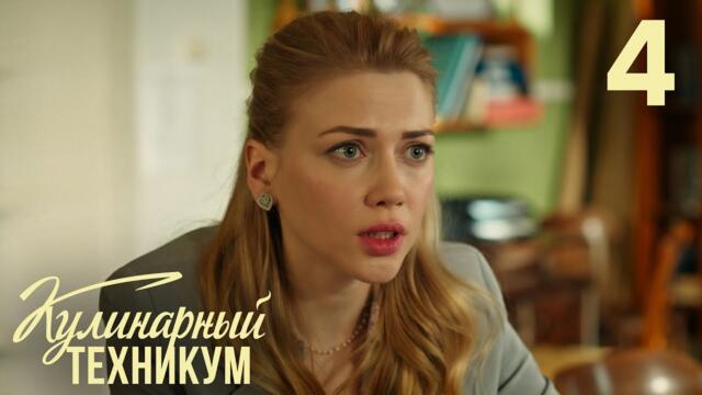 Кулинарный техникум | Сезон 1 | Серия 4